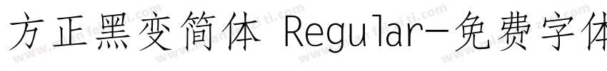 方正黑变简体 Regular字体转换